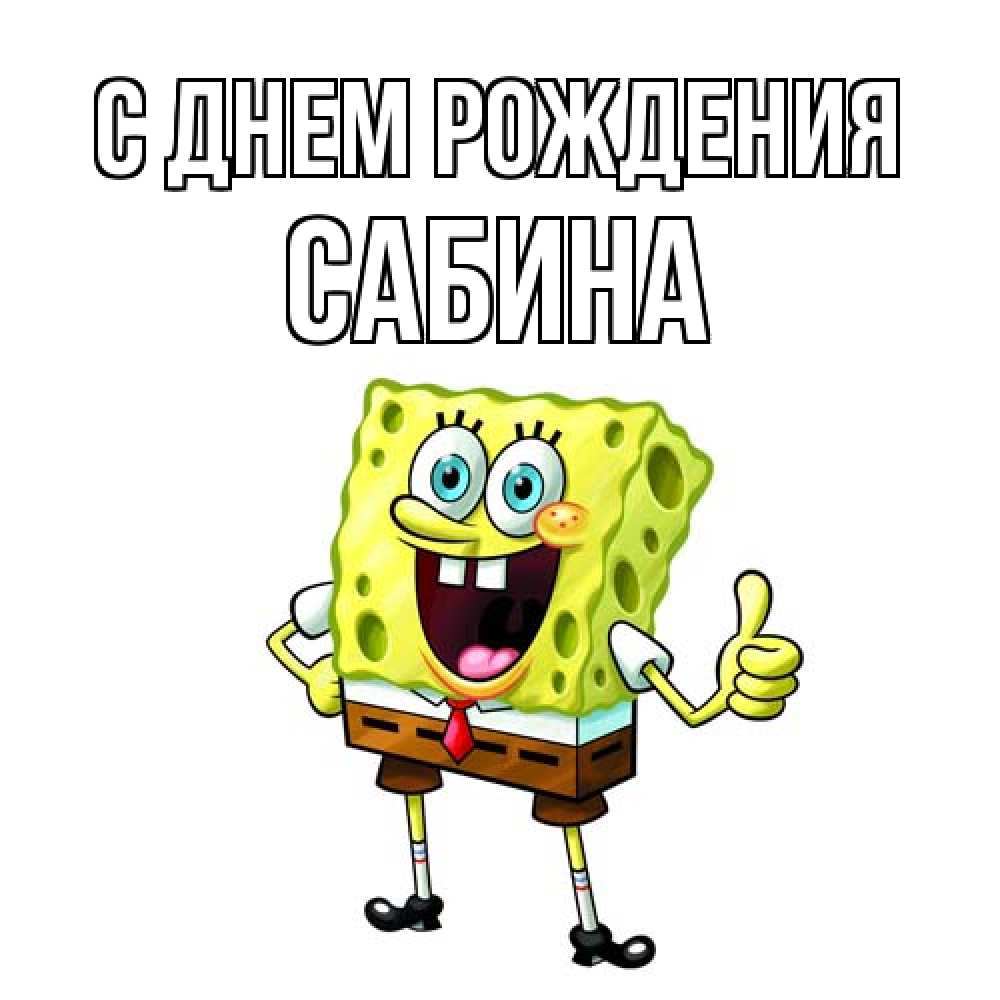 Открытка на каждый день с именем, Сабина С днем рождения герои мультфильмов Прикольная открытка с пожеланием онлайн скачать бесплатно 