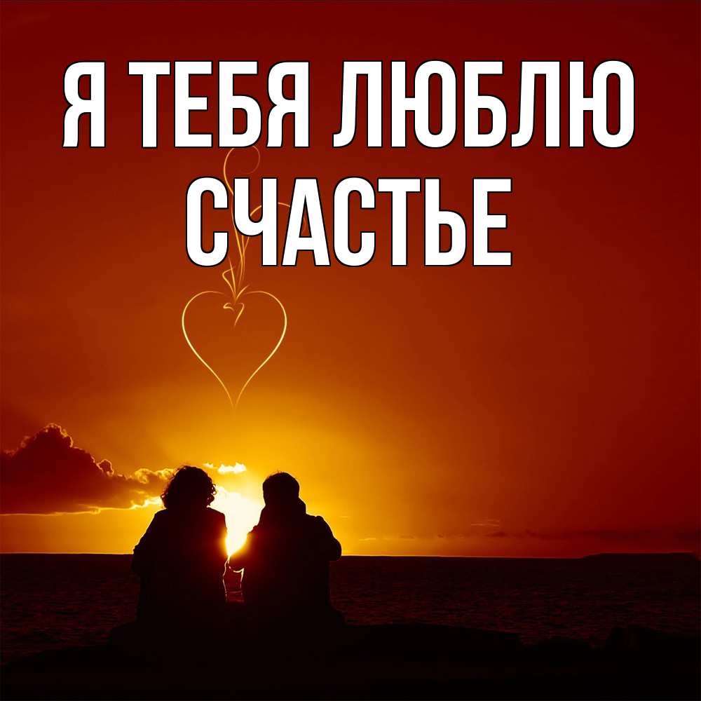 Открытка на каждый день с именем, счастье Я тебя люблю небо Прикольная открытка с пожеланием онлайн скачать бесплатно 