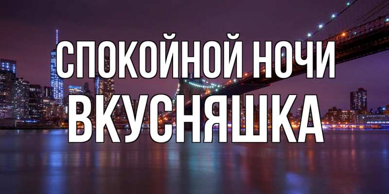 Картинка Спокойной ночи, Вкусняшка