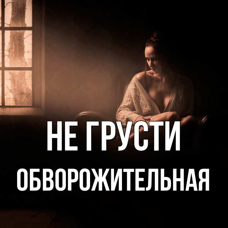 Картинка Не грусти, Обвоpожительная