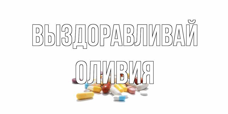 Открытка с именем, Оливия, Выздоравливай