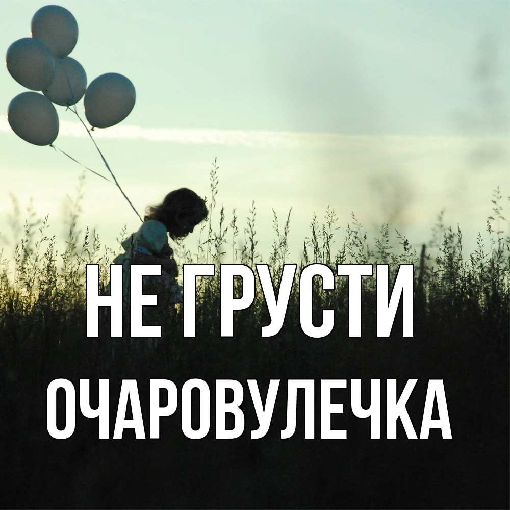 Открытка на каждый день с именем, Очаpовулечка Не грусти ребенок Прикольная открытка с пожеланием онлайн скачать бесплатно 