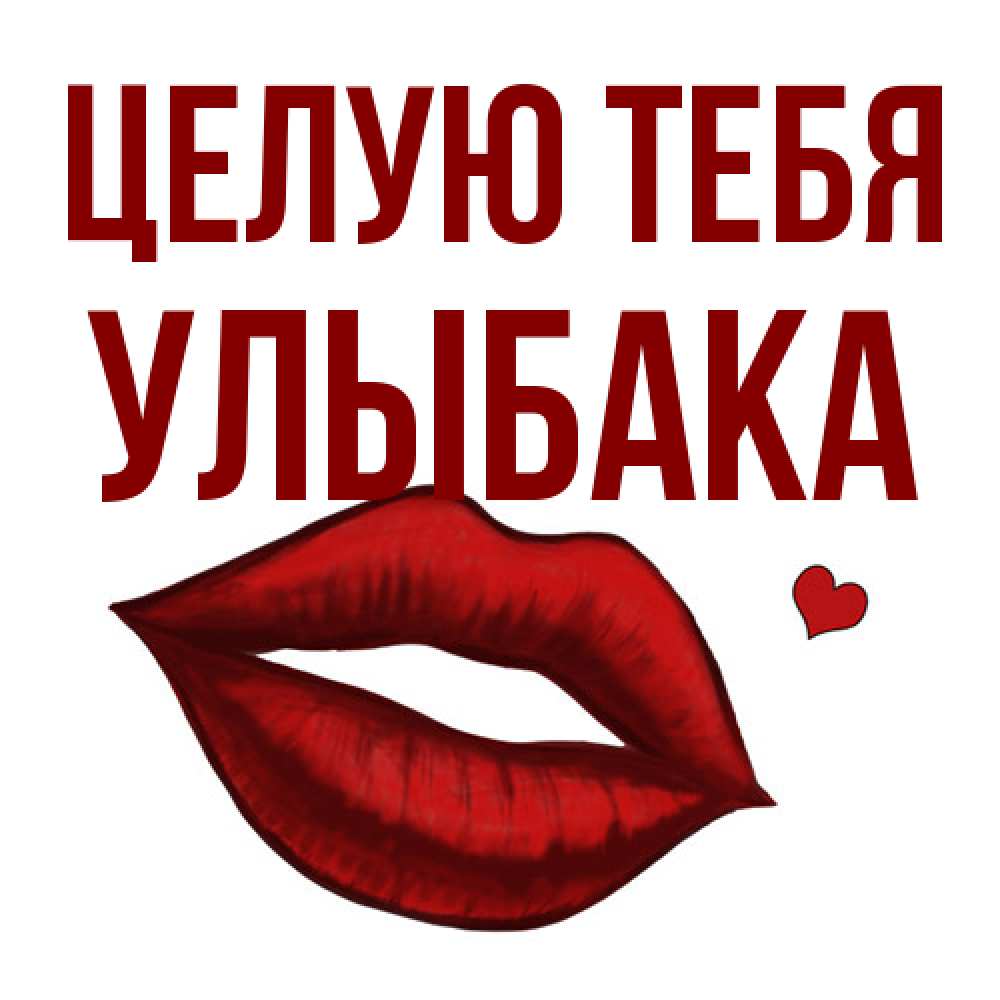 Открытка на каждый день с именем, Улыбака Целую тебя сердечко и губы целуют Прикольная открытка с пожеланием онлайн скачать бесплатно 