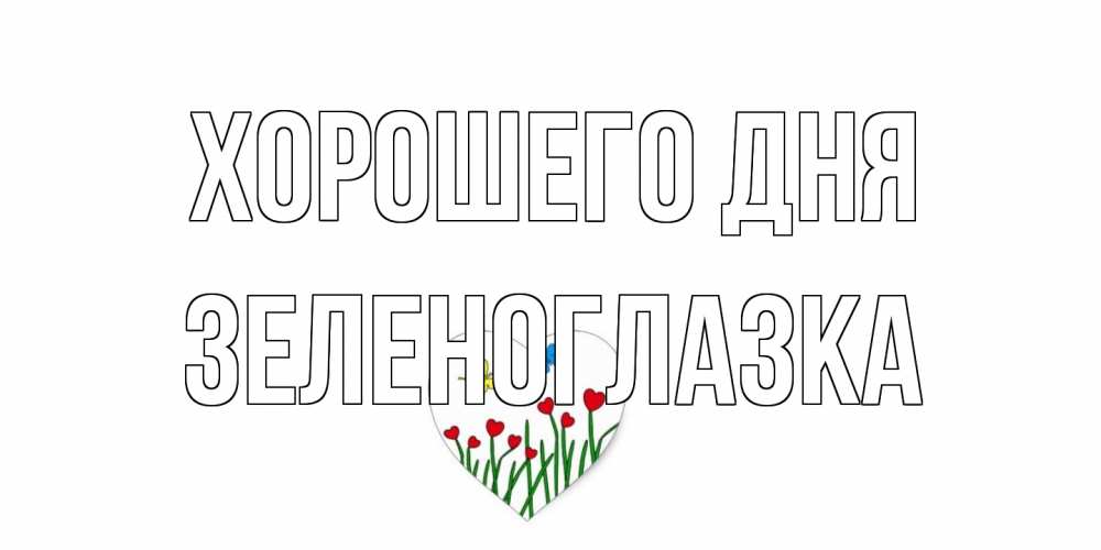 Открытка на каждый день с именем, зеленоглазка Хорошего дня позитив Прикольная открытка с пожеланием онлайн скачать бесплатно 