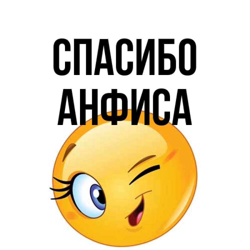 Открытка с именем, Анфиса, Спасибо