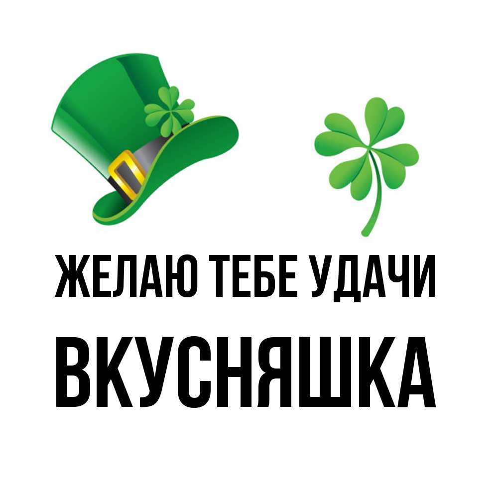 Открытка на каждый день с именем, Вкусняшка Желаю тебе удачи на удачу 1 Прикольная открытка с пожеланием онлайн скачать бесплатно 