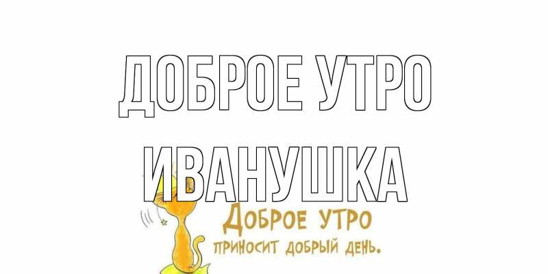 Картинка Доброе утро, Иванушка