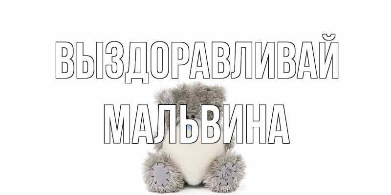 Открытка с именем, Мальвина, Выздоравливай