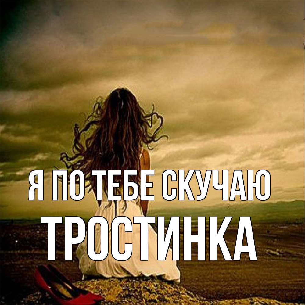 Открытка на каждый день с именем, Тростинка Я по тебе скучаю возвращайся Прикольная открытка с пожеланием онлайн скачать бесплатно 