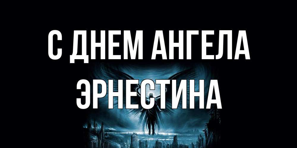 Открытка на каждый день с именем, Эрнестина С днем ангела ангел, день ангела Прикольная открытка с пожеланием онлайн скачать бесплатно 