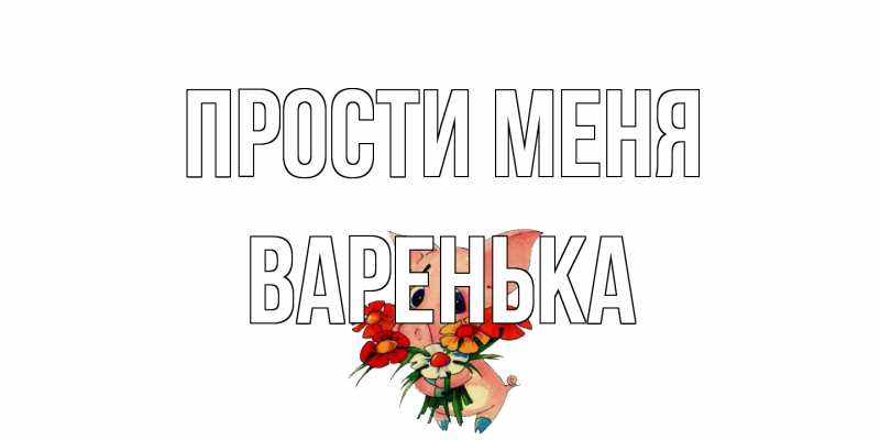 Картинка Прости меня, Варенька