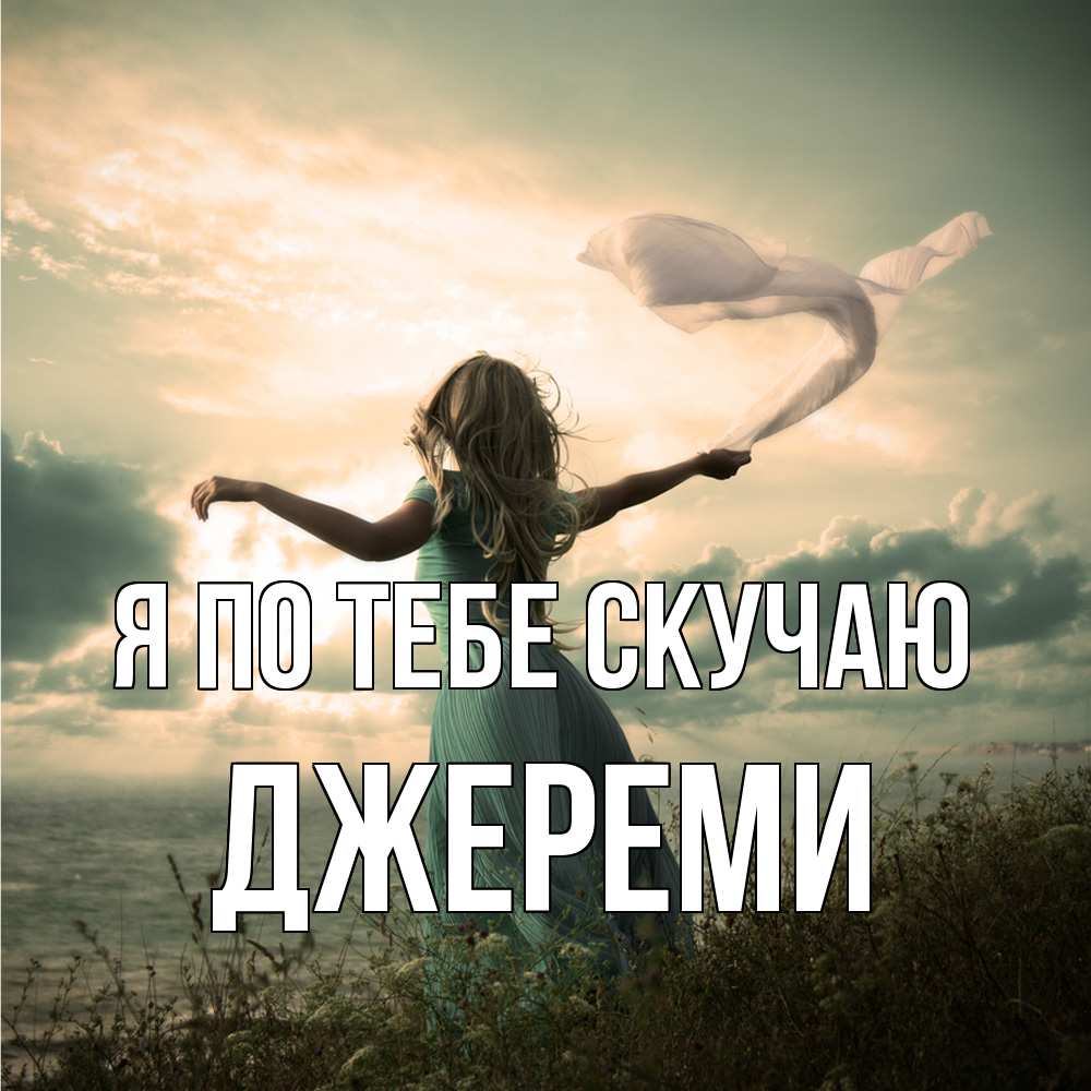 Открытка на каждый день с именем, Джереми Я по тебе скучаю белый флаг Прикольная открытка с пожеланием онлайн скачать бесплатно 