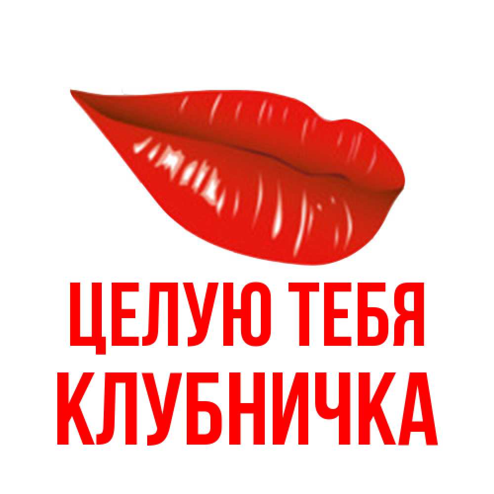 Открытка на каждый день с именем, клубничка Целую тебя губы на открытке Прикольная открытка с пожеланием онлайн скачать бесплатно 