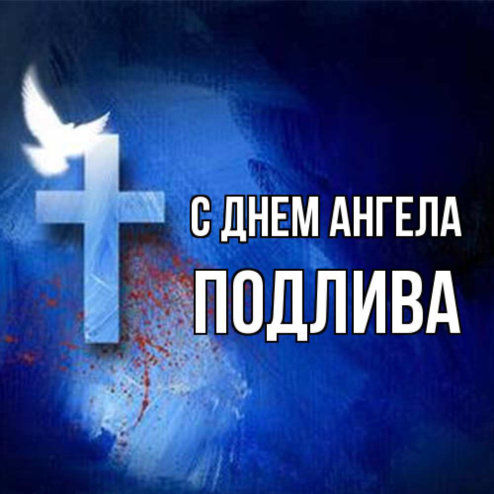 Открытка на каждый день с именем, Подлива С днем ангела Синий фон и птица Прикольная открытка с пожеланием онлайн скачать бесплатно 
