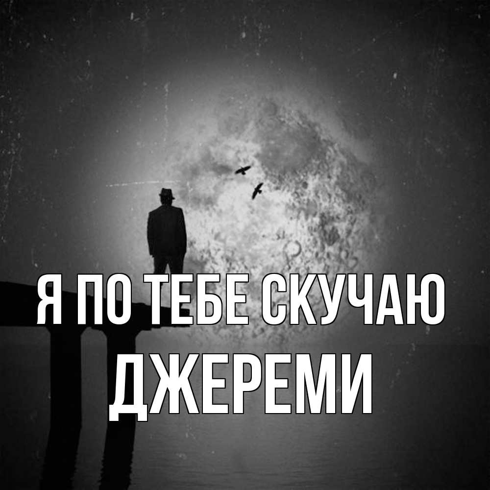 Открытка на каждый день с именем, Джереми Я по тебе скучаю мост 1 Прикольная открытка с пожеланием онлайн скачать бесплатно 
