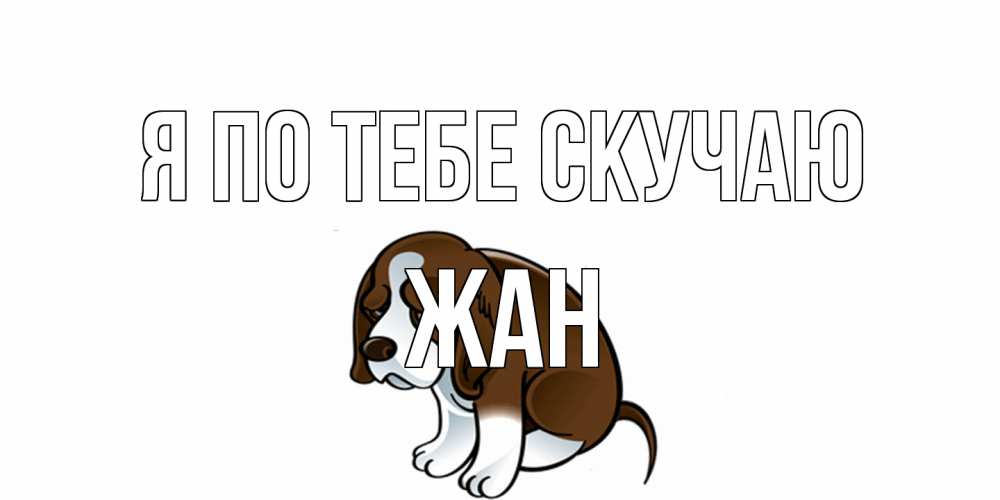 Открытка на каждый день с именем, Жан Я по тебе скучаю я по тебе скучаю с щенком Прикольная открытка с пожеланием онлайн скачать бесплатно 