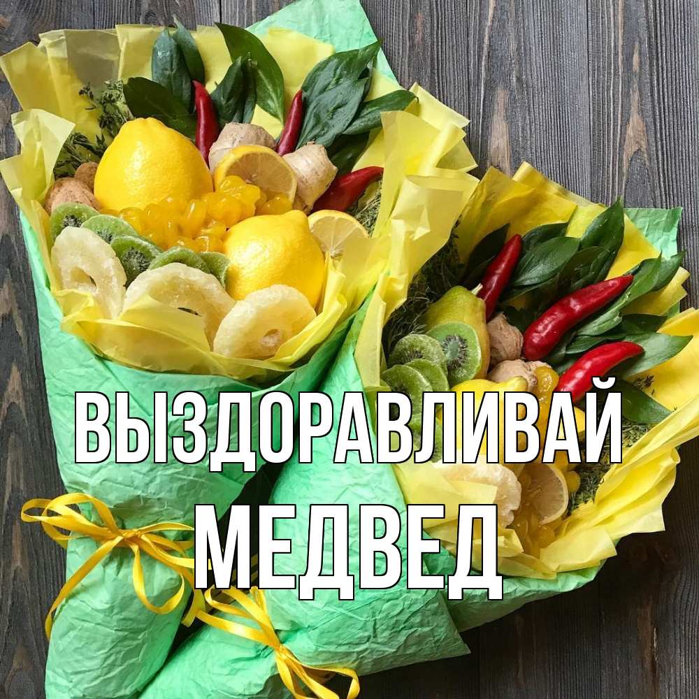 Открытка на каждый день с именем, Медвед Выздоравливай для скорейшего выздоровления Прикольная открытка с пожеланием онлайн скачать бесплатно 