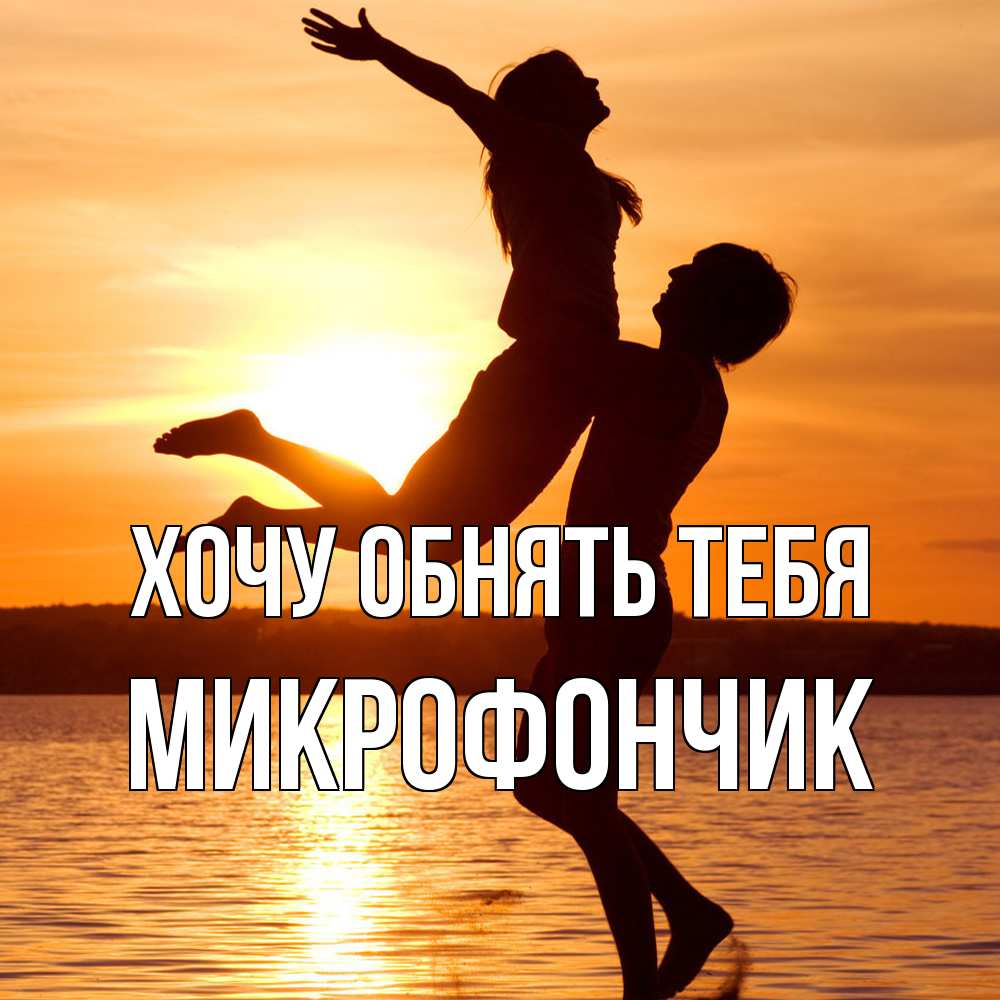 Открытка на каждый день с именем, Микрофончик Хочу обнять тебя парень поднимает девушку и она летит Прикольная открытка с пожеланием онлайн скачать бесплатно 