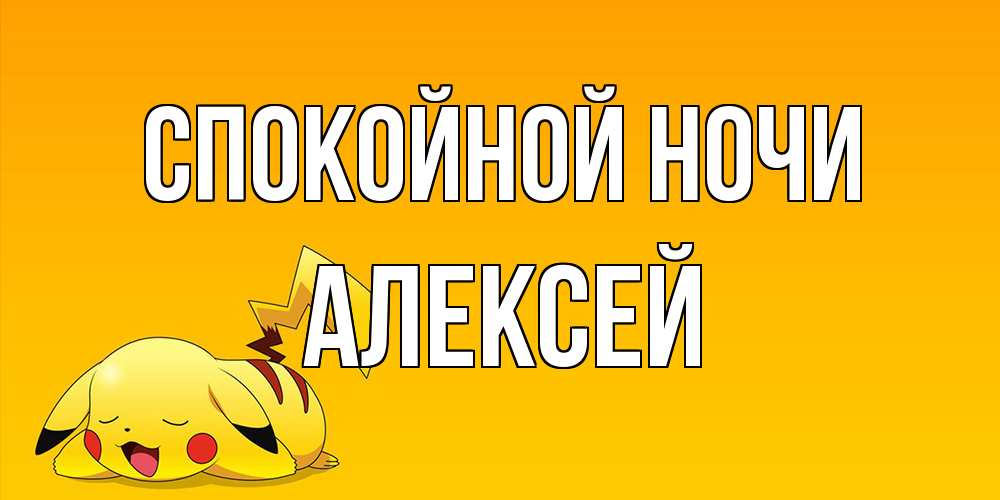 Открытка на каждый день с именем, Алексей Спокойной ночи Сладких снов открытка с покемоном Прикольная открытка с пожеланием онлайн скачать бесплатно 