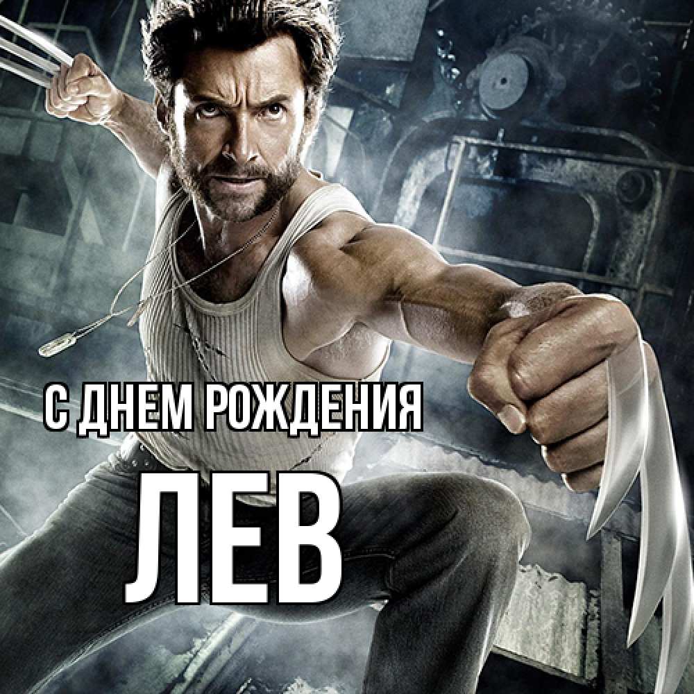 Открытка на каждый день с именем, Лев С днем рождения супергерой в ярости Прикольная открытка с пожеланием онлайн скачать бесплатно 