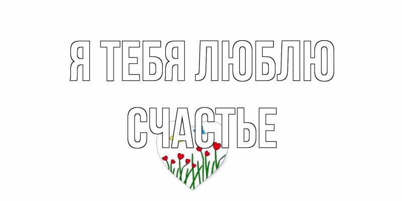 Картинка Я тебя люблю, счастье