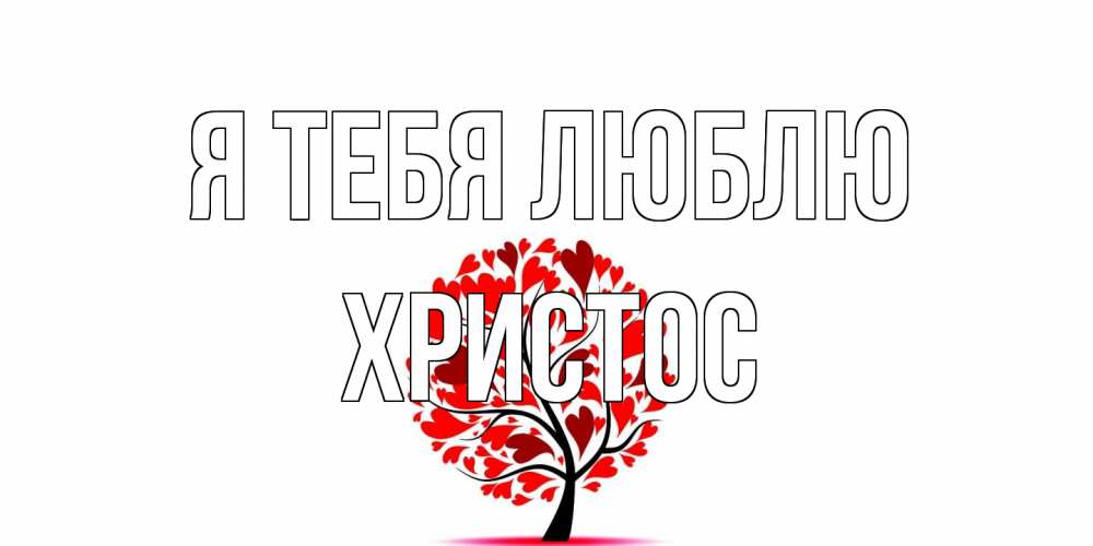 Открытка на каждый день с именем, Христос Я тебя люблю дерево, листья Прикольная открытка с пожеланием онлайн скачать бесплатно 