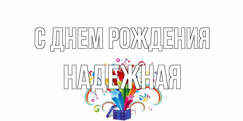 Картинка С днем рождения, надежная