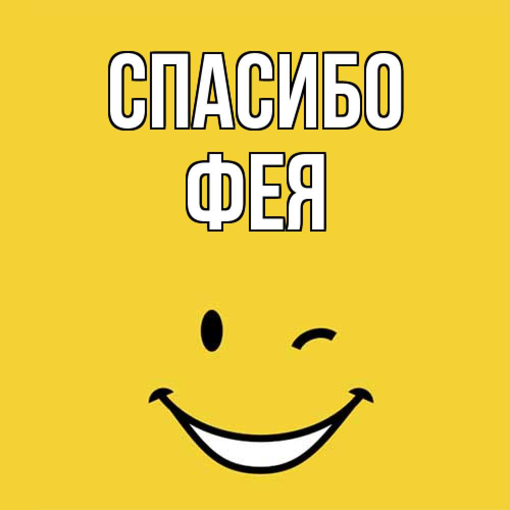 Открытка на каждый день с именем, фея Спасибо благодарю и улыбаюсь Прикольная открытка с пожеланием онлайн скачать бесплатно 