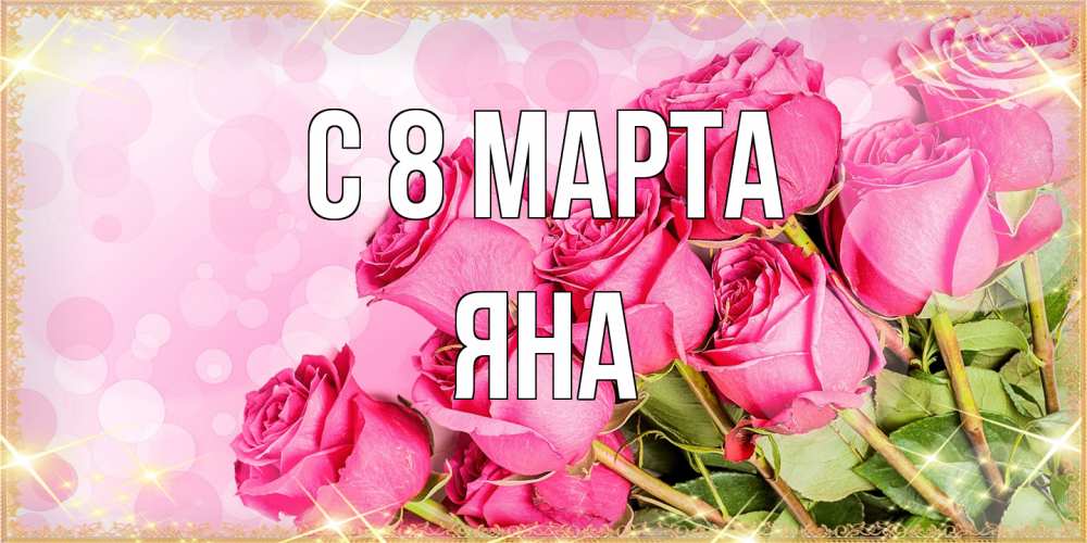 Открытка на каждый день с именем, Яна C 8 МАРТА красивая новая подписанная открытка для девушки на 8 марта Прикольная открытка с пожеланием онлайн скачать бесплатно 