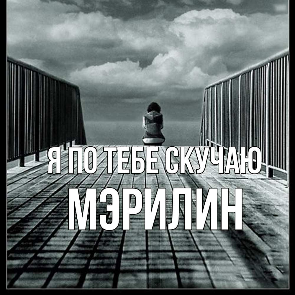 Открытка на каждый день с именем, Мэрилин Я по тебе скучаю грусть 2 Прикольная открытка с пожеланием онлайн скачать бесплатно 