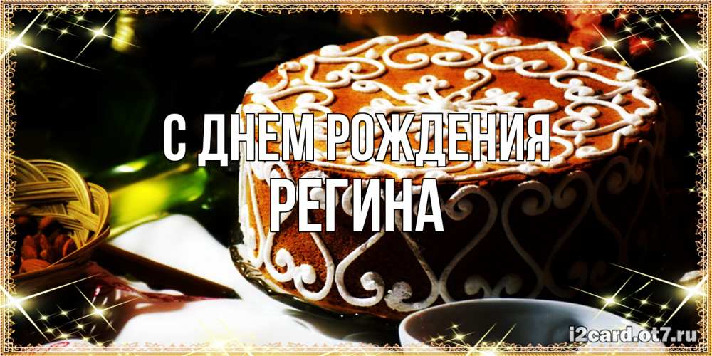 Открытка на каждый день с именем, Регина С днем рождения открытка с тортом на день рождения Прикольная открытка с пожеланием онлайн скачать бесплатно 