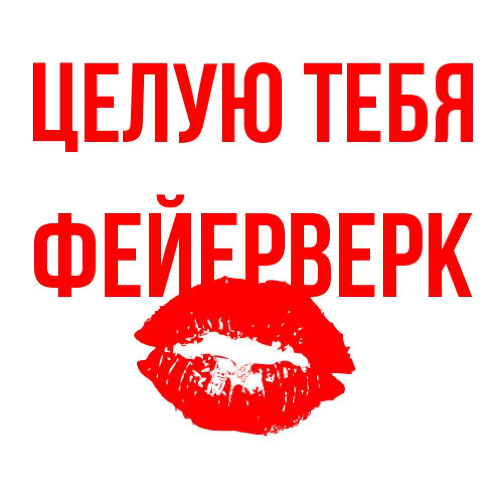 Открытка на каждый день с именем, Фейерверк Целую тебя помада и губы Прикольная открытка с пожеланием онлайн скачать бесплатно 