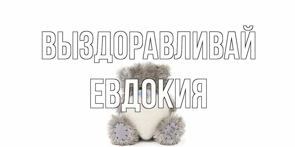 Открытка на каждый день с именем, Евдокия Выздоравливай не болейте и выздоравливайте быстрее Прикольная открытка с пожеланием онлайн скачать бесплатно 