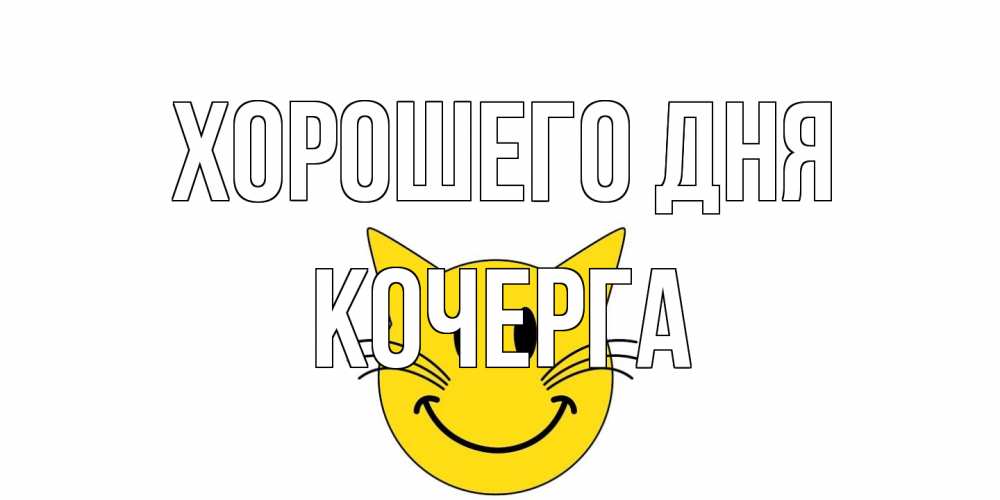 Открытка на каждый день с именем, Кочерга Хорошего дня открытка с котом Прикольная открытка с пожеланием онлайн скачать бесплатно 