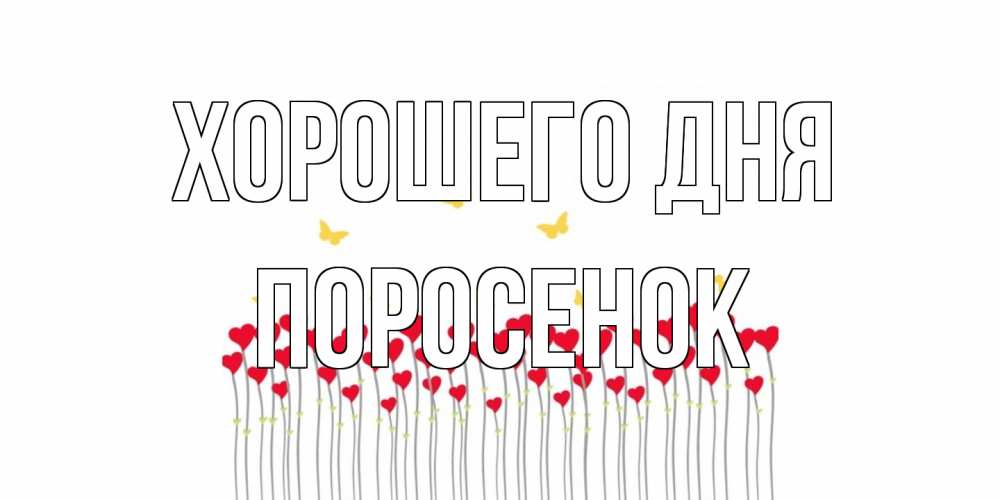 Открытка на каждый день с именем, Поросенок Хорошего дня удачи Прикольная открытка с пожеланием онлайн скачать бесплатно 