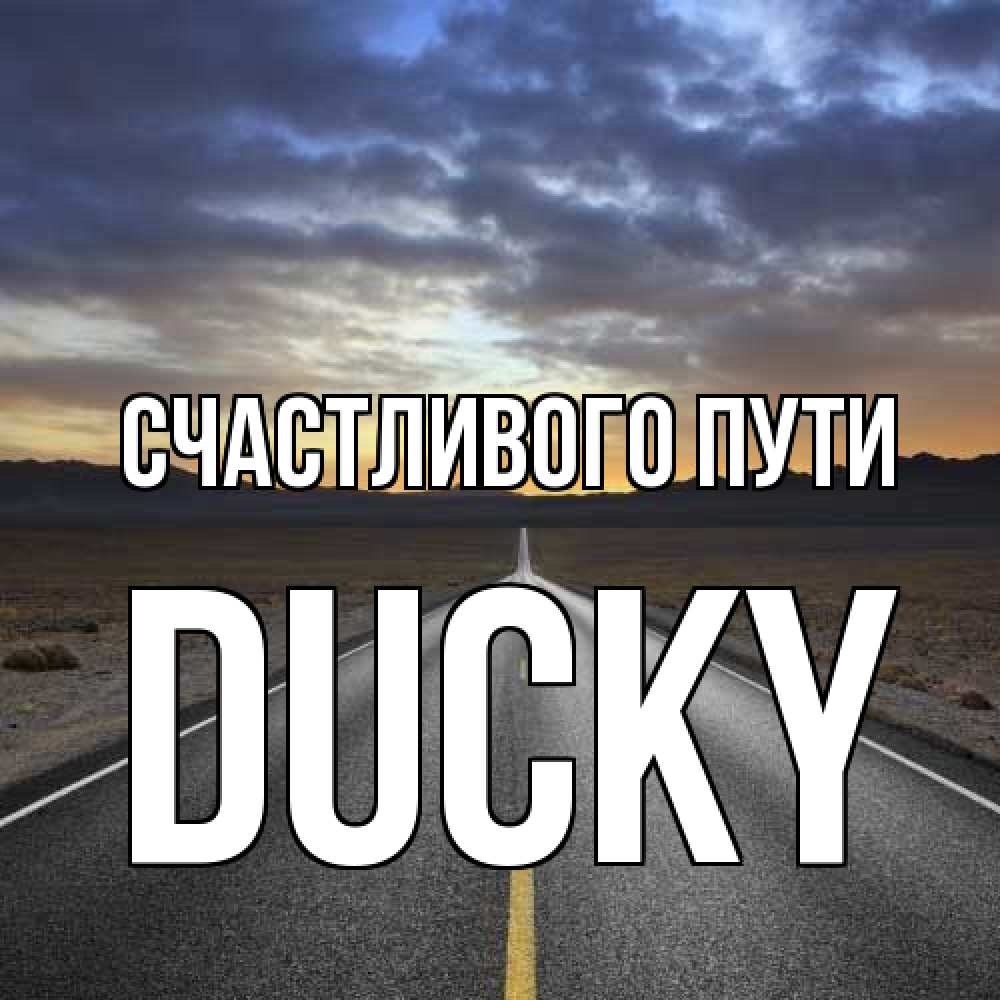 Открытка на каждый день с именем, Ducky Счастливого пути горы на горизонте Прикольная открытка с пожеланием онлайн скачать бесплатно 