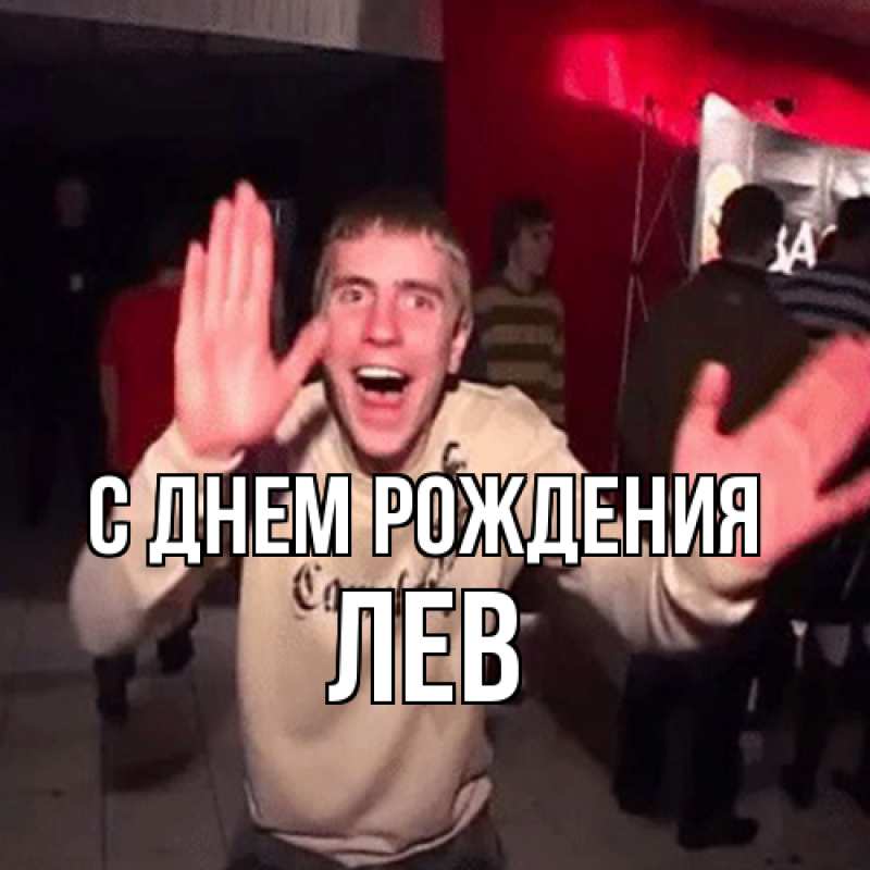 Картинка С днем рождения, Лев