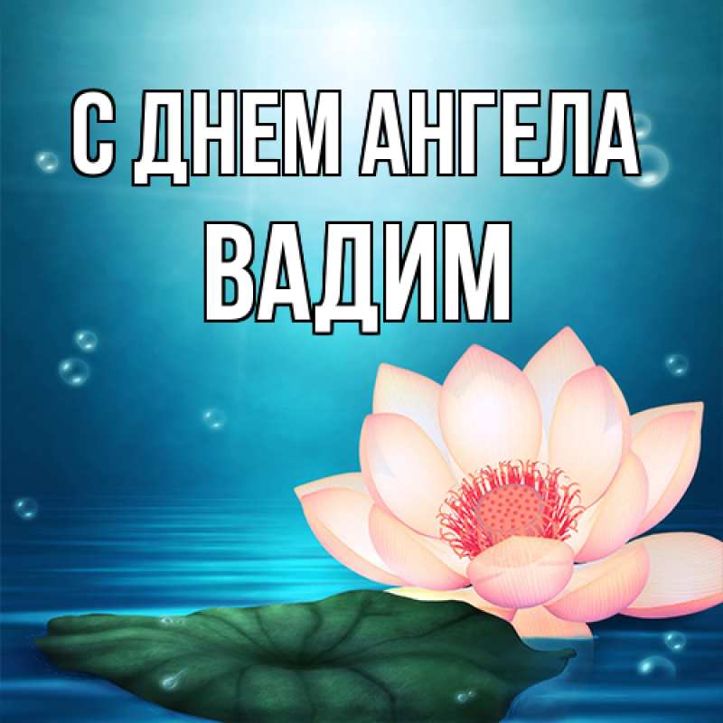 Открытка с именем, Вадим, С днем ангела