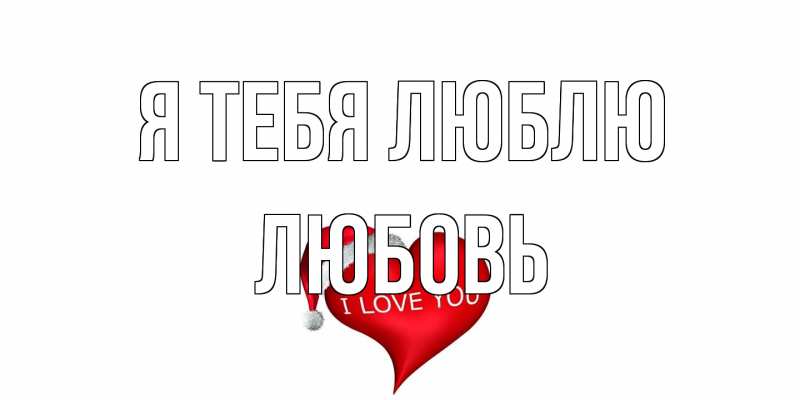Картинка Я тебя люблю, Любовь