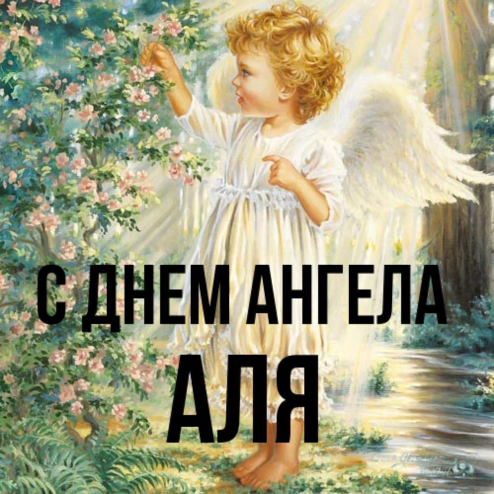 Открытка на каждый день с именем, Аля С днем ангела собирает цветы Прикольная открытка с пожеланием онлайн скачать бесплатно 