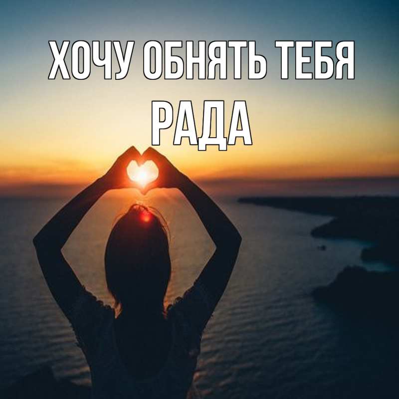 Картинка Хочу обнять тебя, Рада