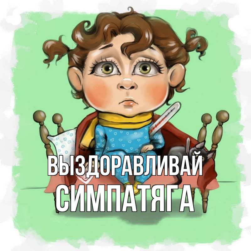 Картинка Выздоравливай, Симпатяга