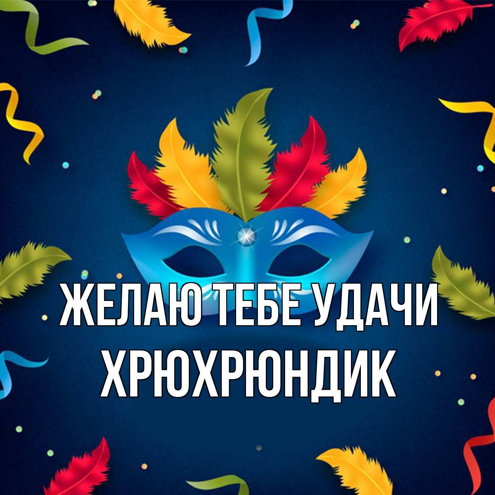 Открытка на каждый день с именем, Хрюхрюндик Желаю тебе удачи маска Прикольная открытка с пожеланием онлайн скачать бесплатно 