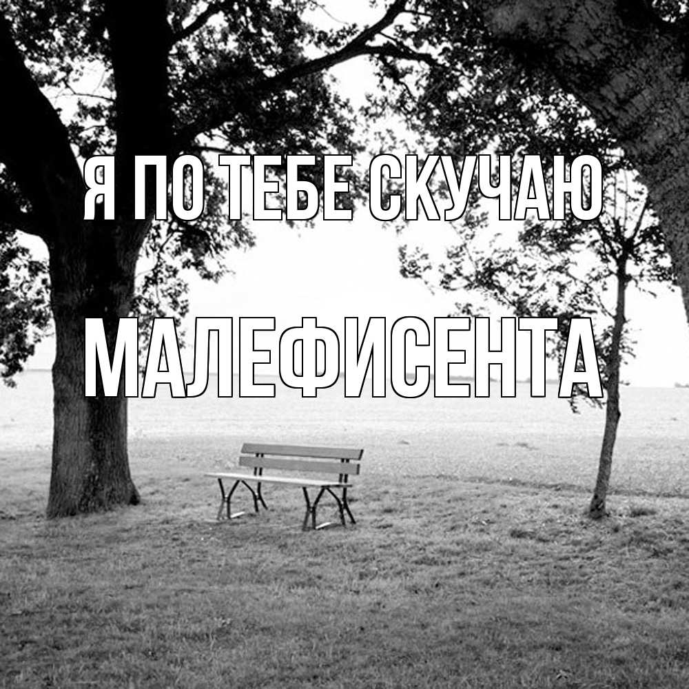 Открытка на каждый день с именем, Малефисента Я по тебе скучаю приходи Прикольная открытка с пожеланием онлайн скачать бесплатно 