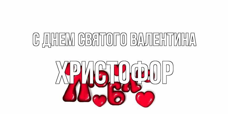 Картинка С днем Святого Валентина, Христофор