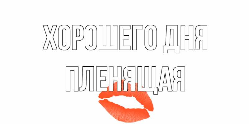 Картинка Хорошего дня, пленящая