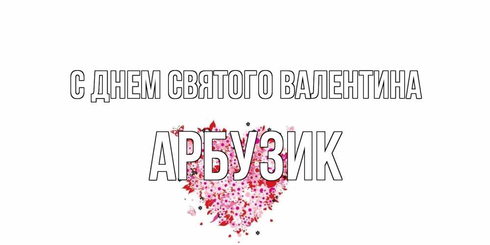 Открытка на каждый день с именем, Арбузик С днем Святого Валентина день всех влюбленных пора дарить валентинку девушке Прикольная открытка с пожеланием онлайн скачать бесплатно 
