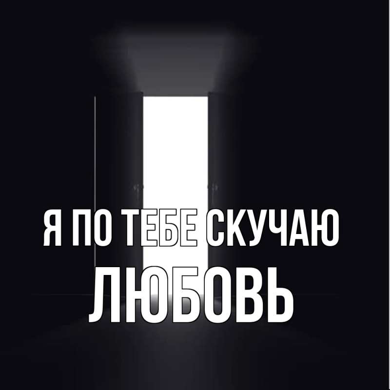 Открытка с именем, Любовь, Я по тебе скучаю