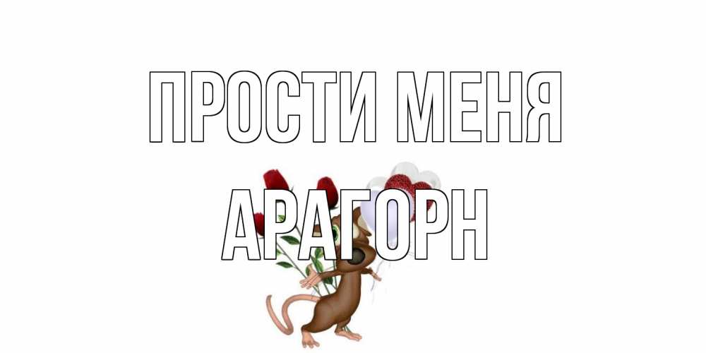 Открытка на каждый день с именем, Арагорн Прости меня прости Прикольная открытка с пожеланием онлайн скачать бесплатно 