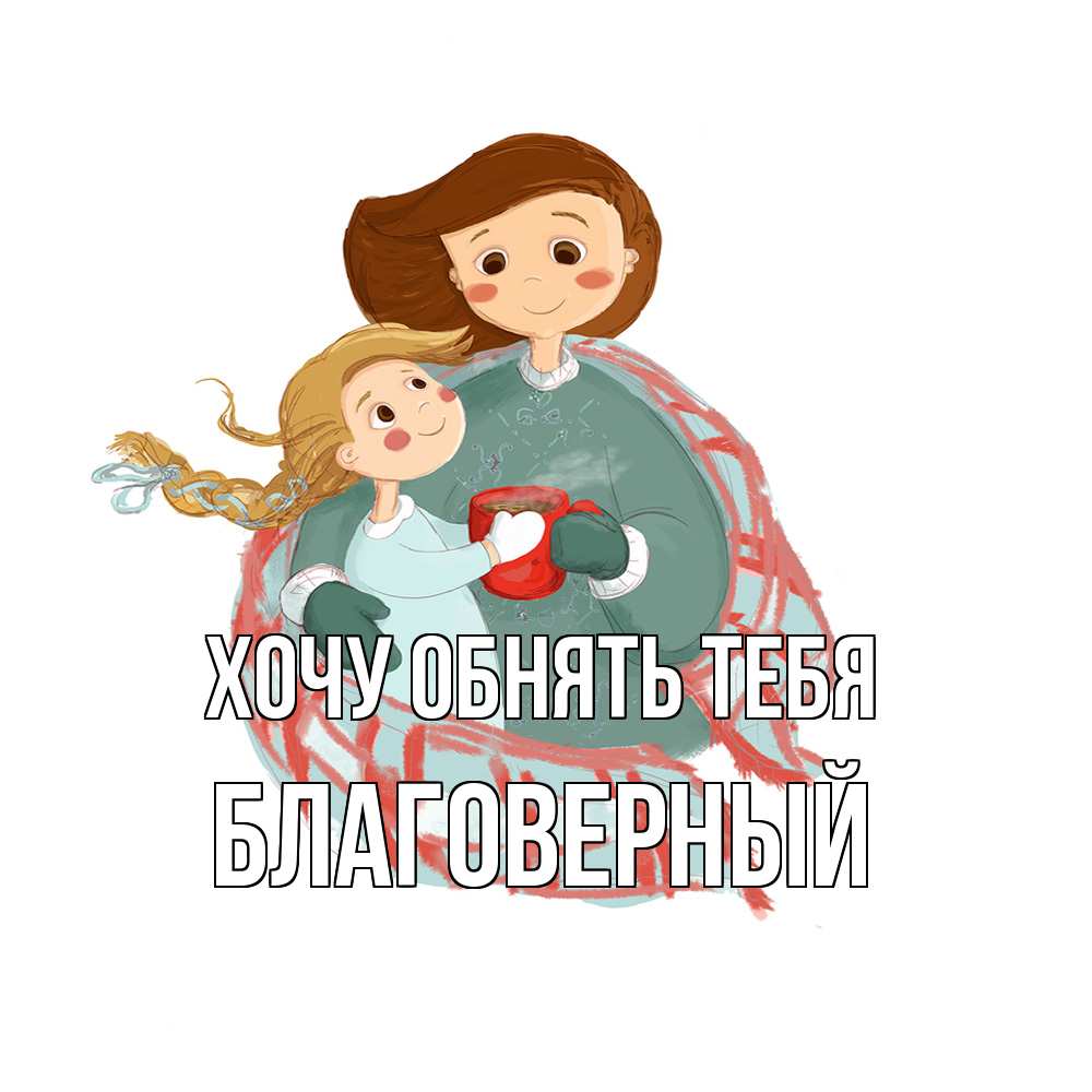 Открытка на каждый день с именем, Благоверный Хочу обнять тебя Горячий кофе Прикольная открытка с пожеланием онлайн скачать бесплатно 